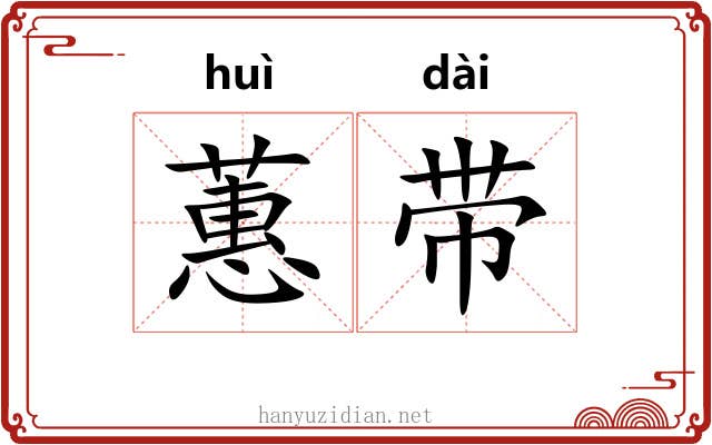 蕙带 蕙带