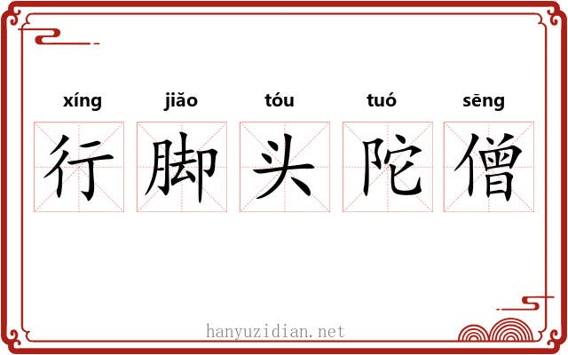 行脚头陀僧 行脚头陀僧