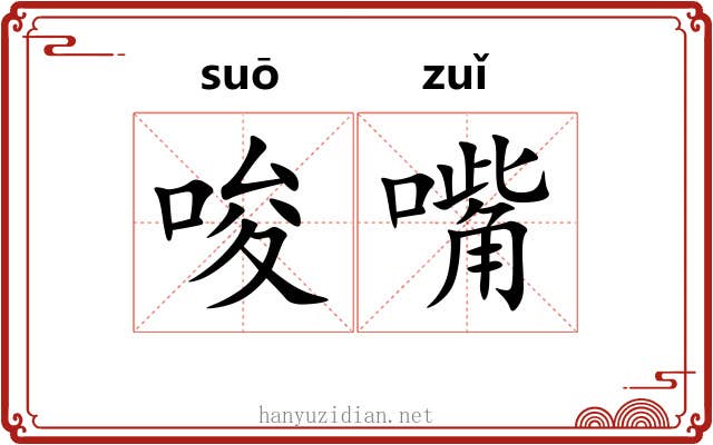 唆嘴