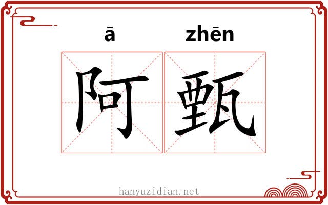 阿甄
