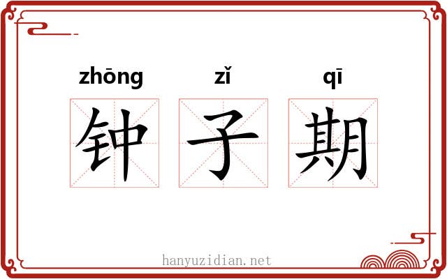 钟子期 钟子期