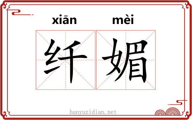 纤媚