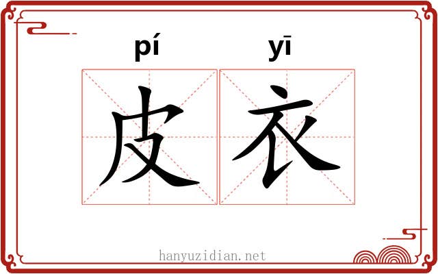 皮衣