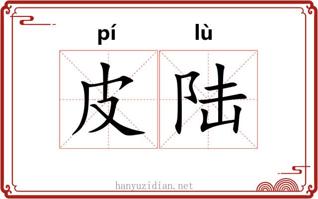 皮陆