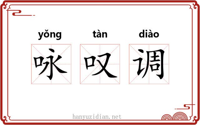 咏叹调
