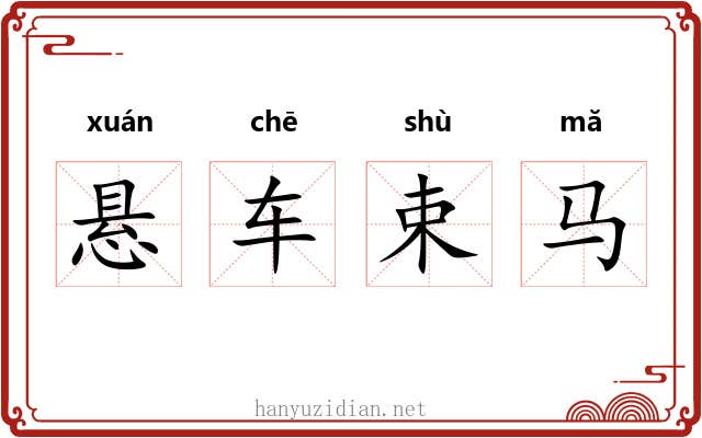 悬车束马 悬车束马