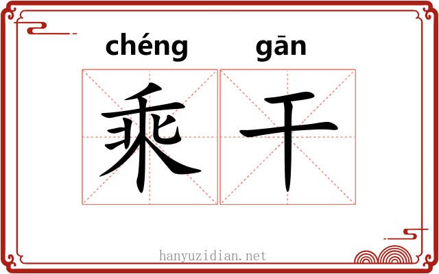 乘干 乘干