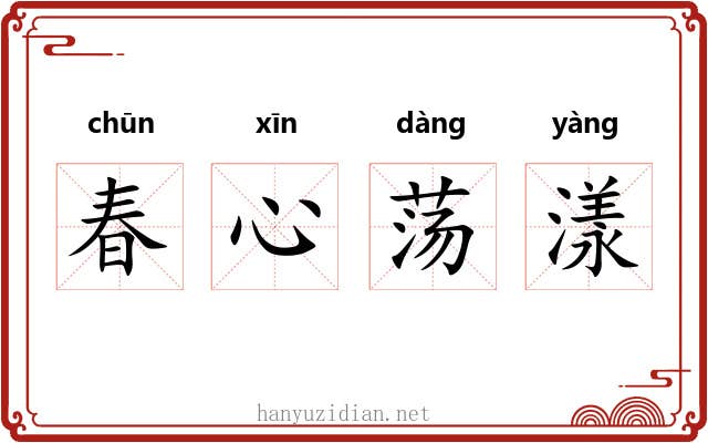 春心荡漾