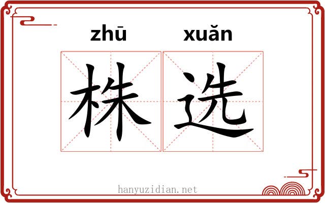 株选