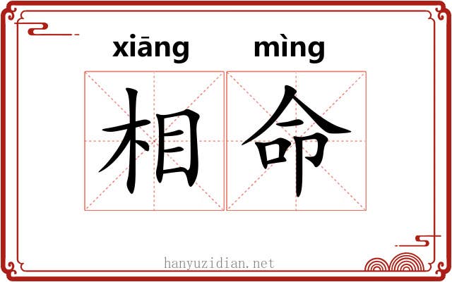 相命 相命