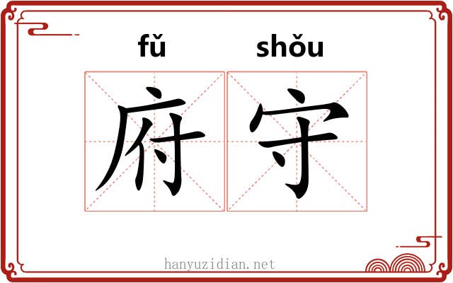 府守