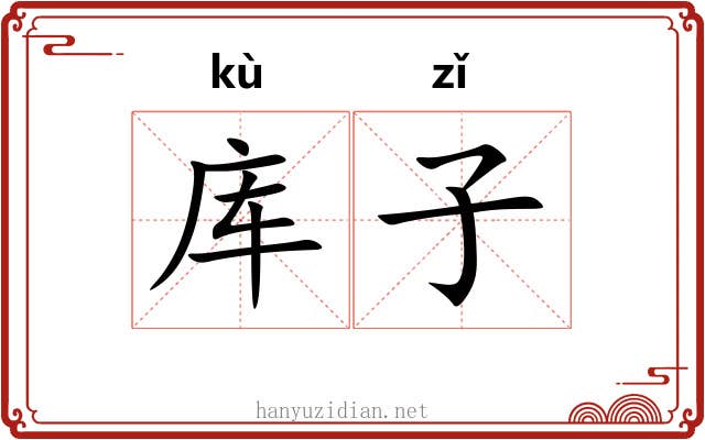 库子 库子