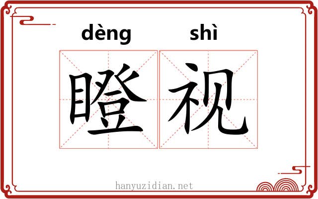 瞪视 瞪视