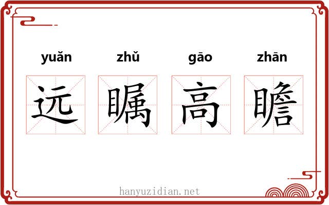 远瞩高瞻