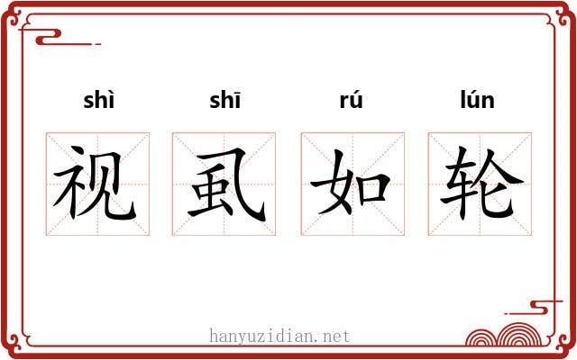 视虱如轮