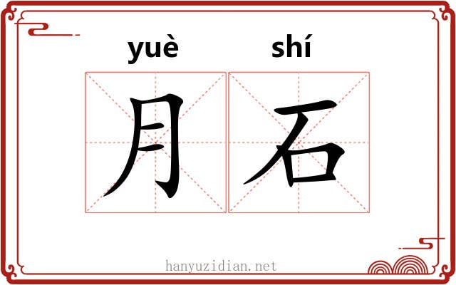 月石 月石