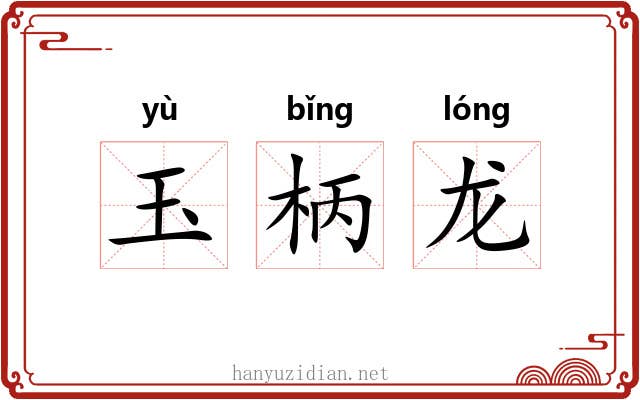 玉柄龙 玉柄龙