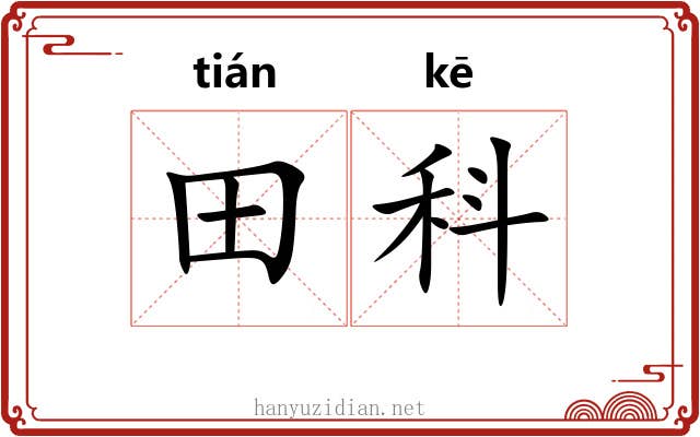 田科