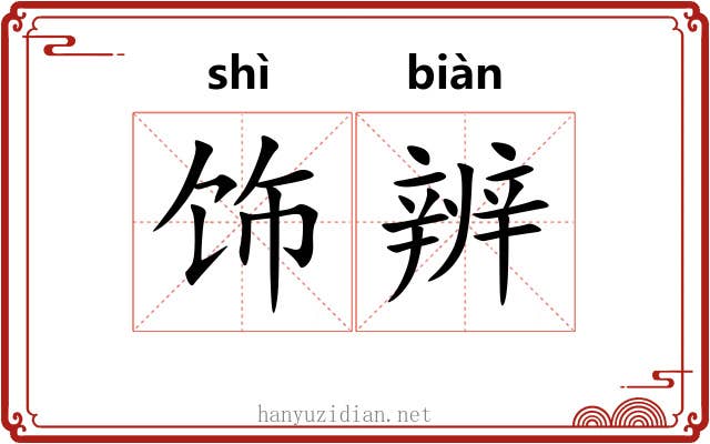 饰辨