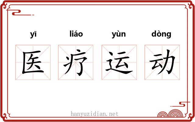 医疗运动 医疗运动