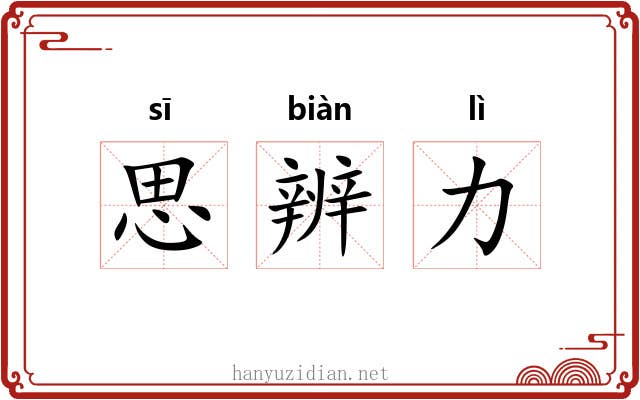 思辨力
