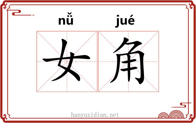 女角 女角