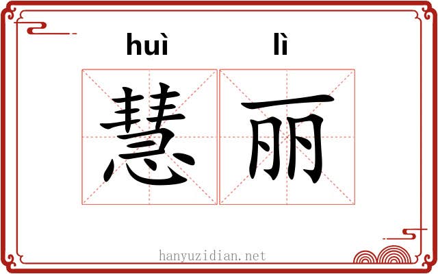 慧丽