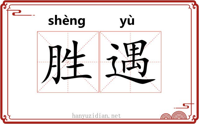 胜遇