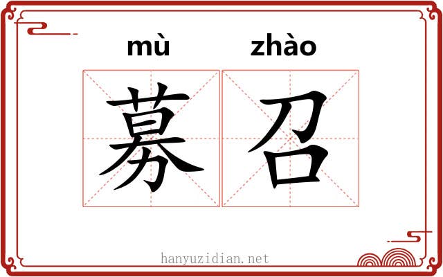 募召