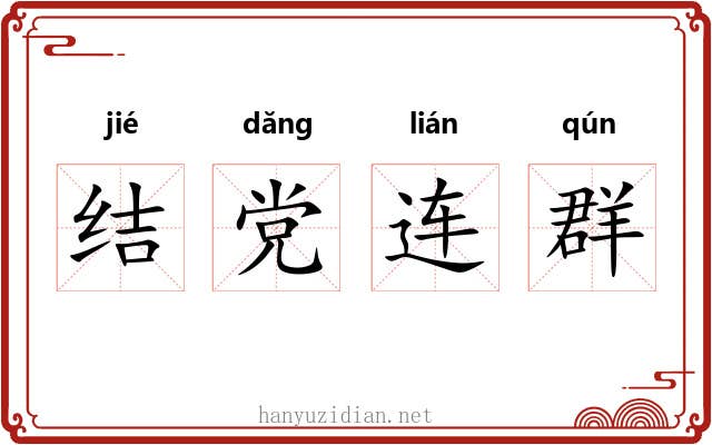 结党连群 结党连群