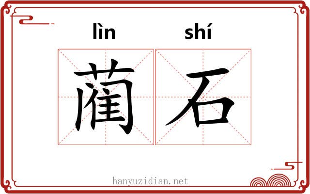 蔺石