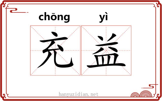充益