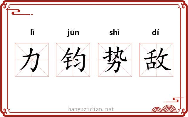 力钧势敌