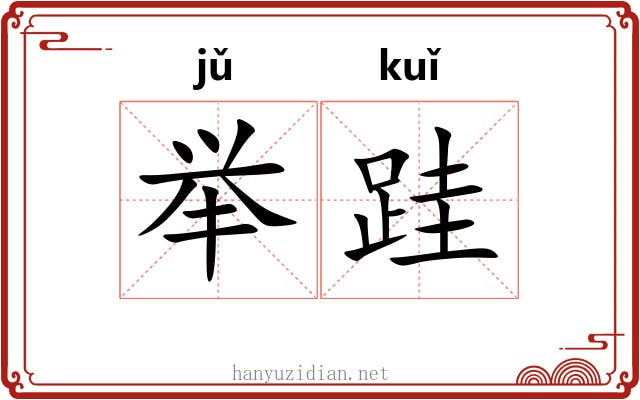 举跬