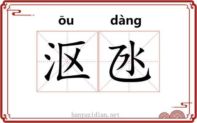 沤氹