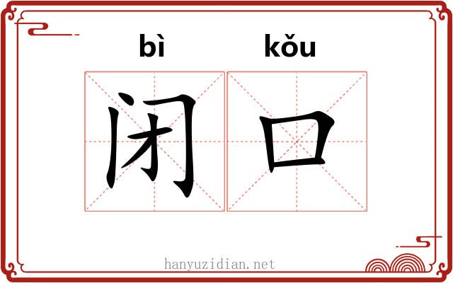 闭口 闭口