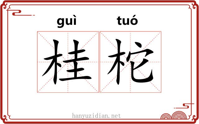 桂柁