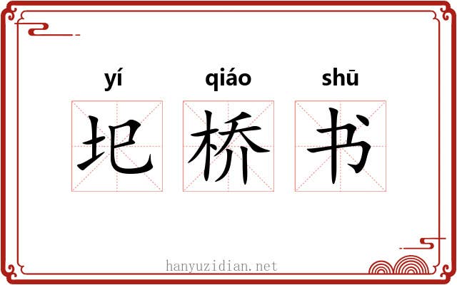 圯桥书