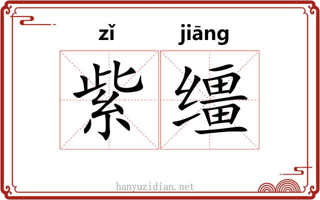 紫缰