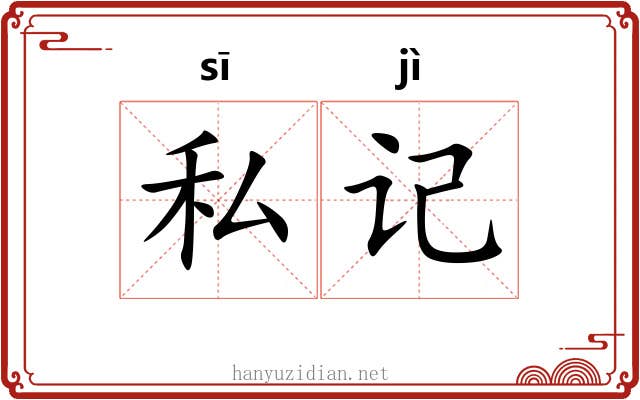 私记