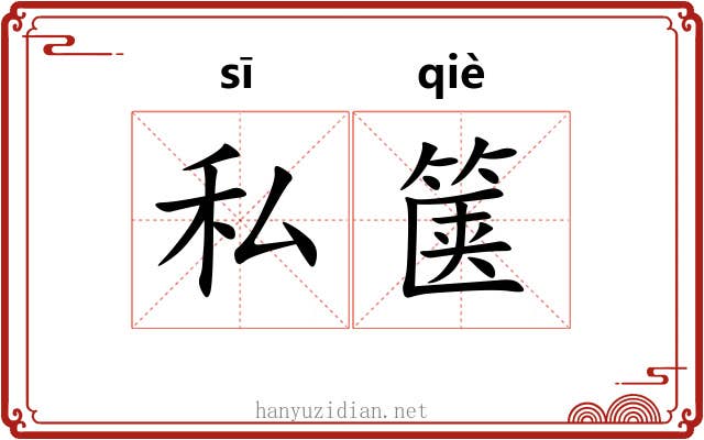 私箧