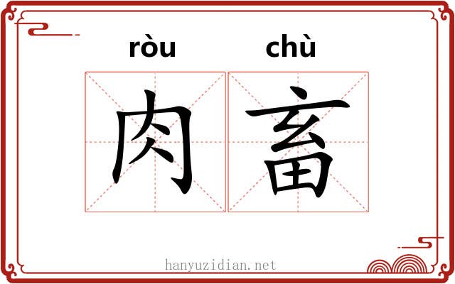 肉畜