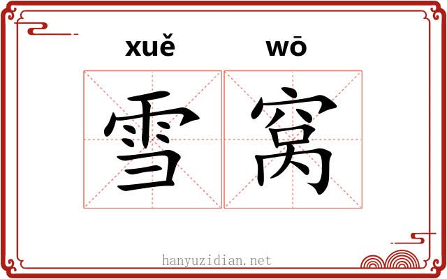 雪窝 雪窝