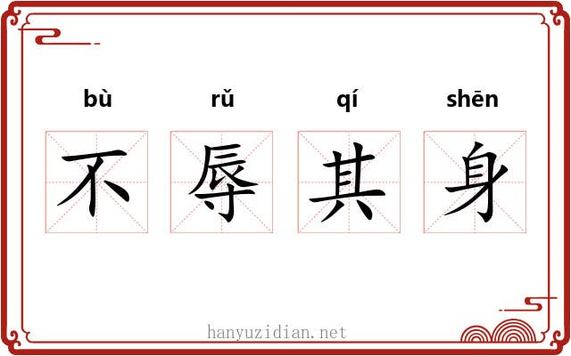不辱其身