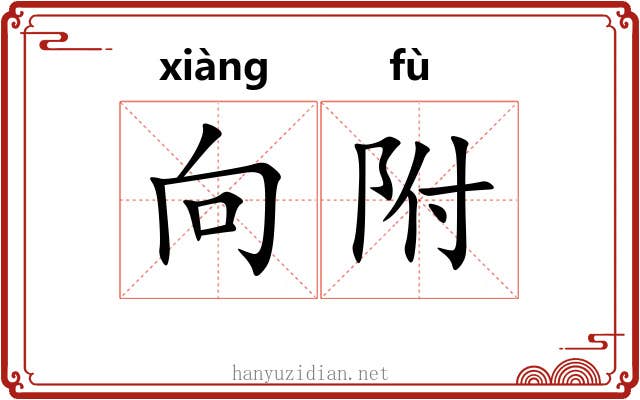 向附 向附