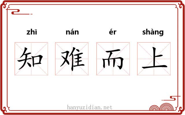 知难而上
