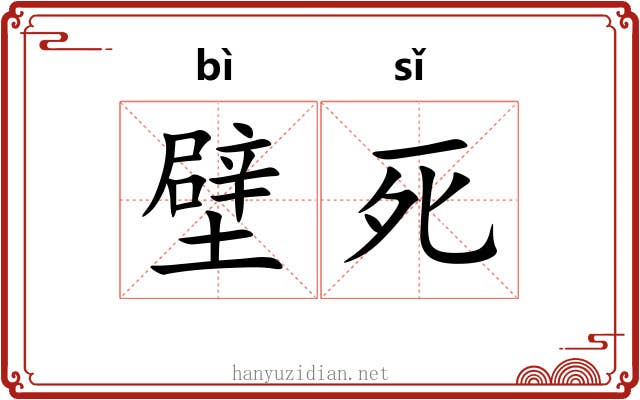 壁死 壁死