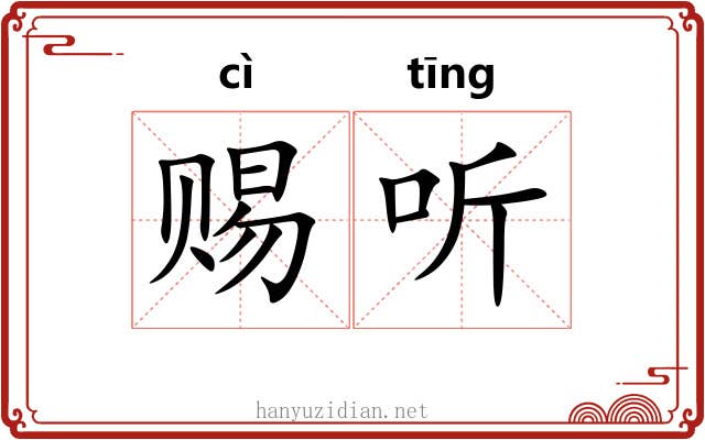 赐听