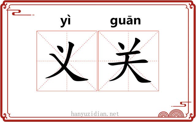 义关 义关