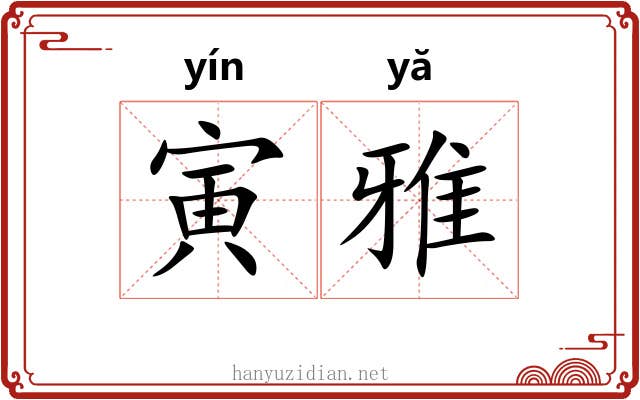 寅雅